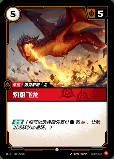 灼焰飞龙