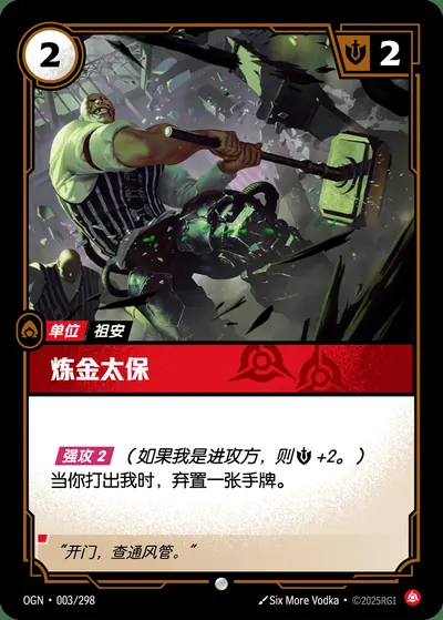 炼金太保