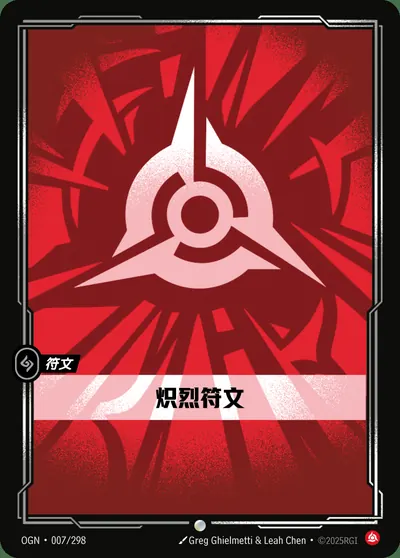 炽烈符文