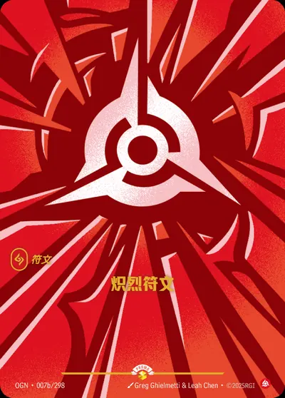 炽烈符文