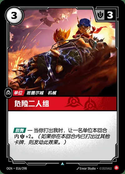 危险二人组