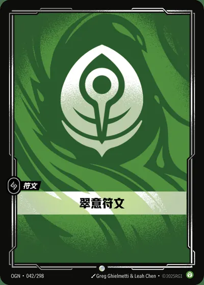翠意符文