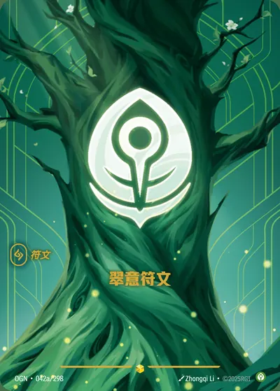 翠意符文