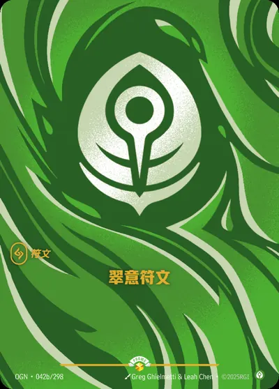 翠意符文