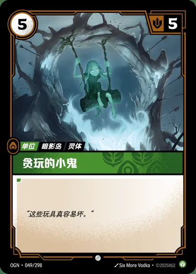 贪玩的小鬼