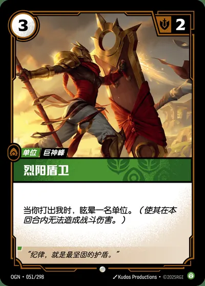 烈阳盾卫