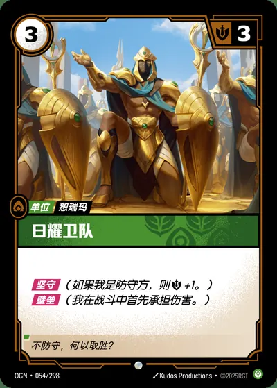 日耀卫队