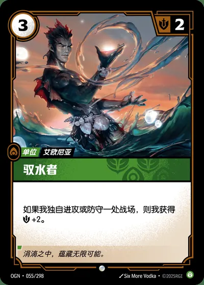 驭水者