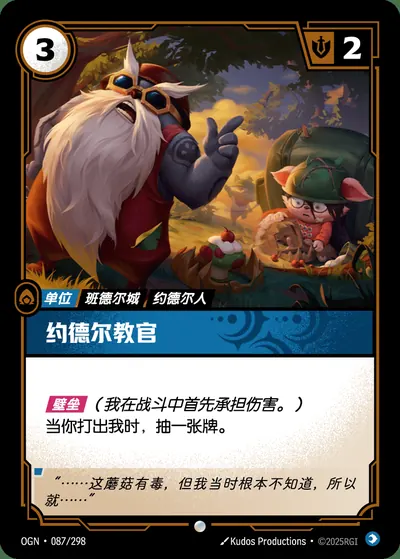 约德尔教官
