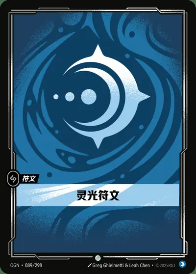 灵光符文