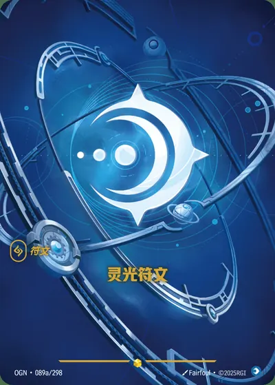 灵光符文