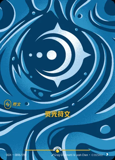 灵光符文