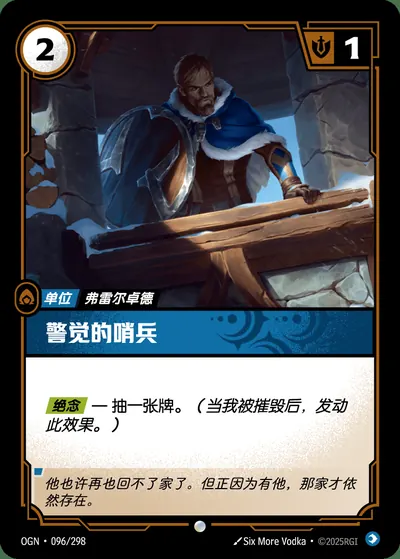 警觉的哨兵