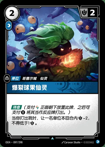 爆裂球果仙灵