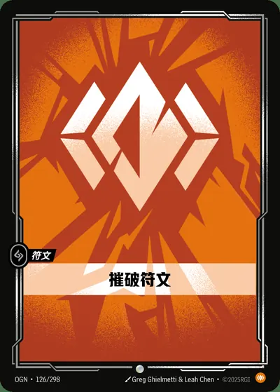 摧破符文