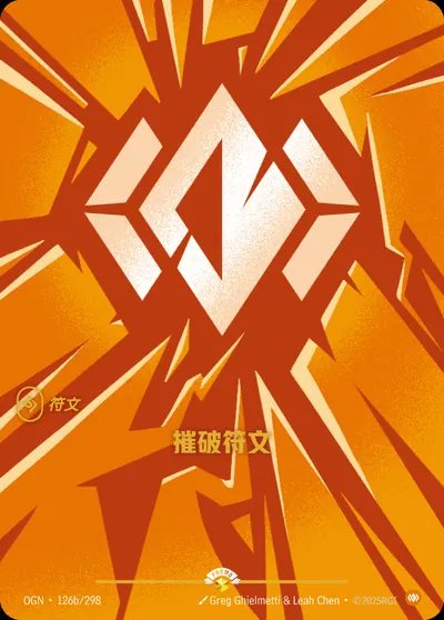 摧破符文