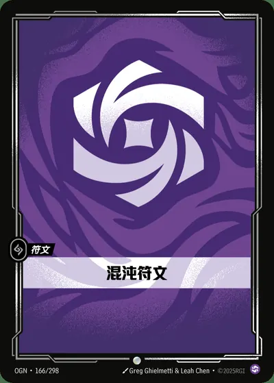 混沌符文