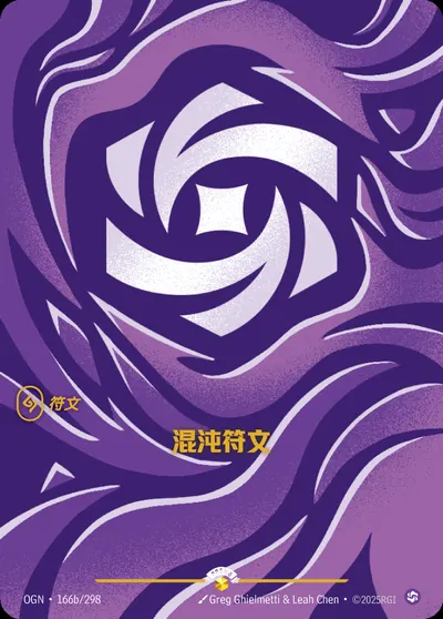混沌符文