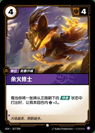 余火修士