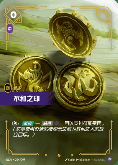 不和之印