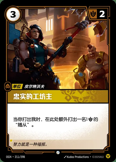 忠实的工坊主