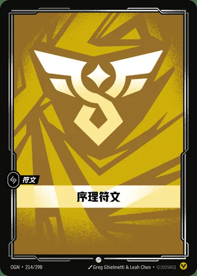 序理符文