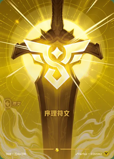 序理符文