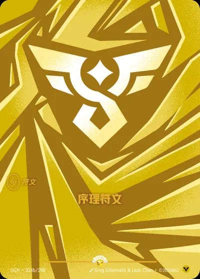 序理符文