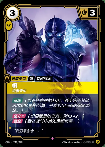 慎