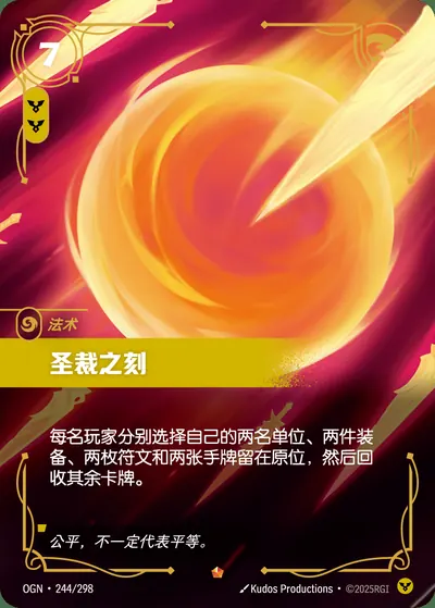 圣裁之刻