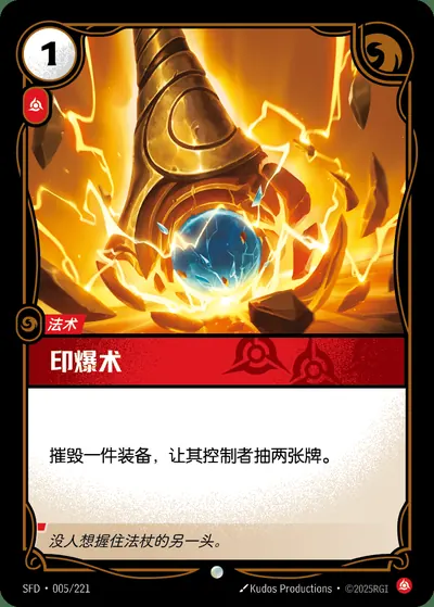 印爆术