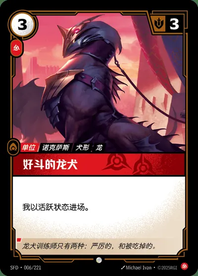 好斗的龙犬