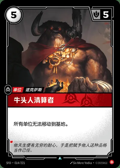 牛头人清算者