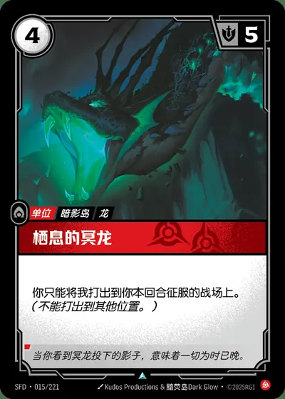 栖息的冥龙