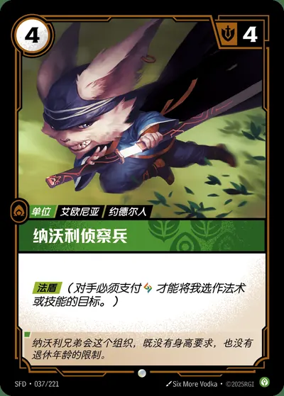 纳沃利侦察兵