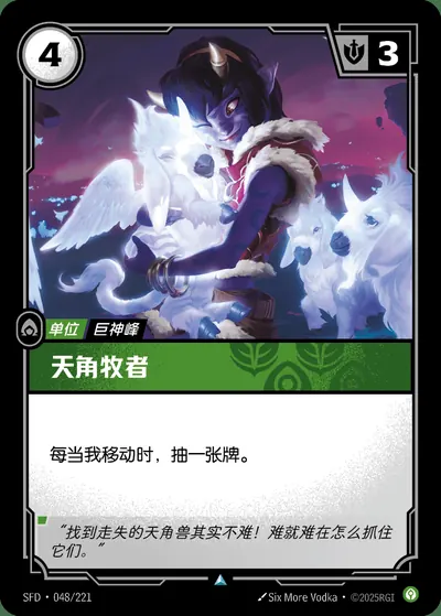 天角牧者