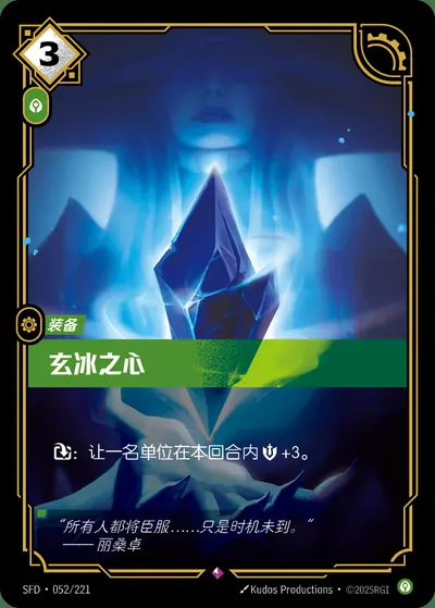 玄冰之心