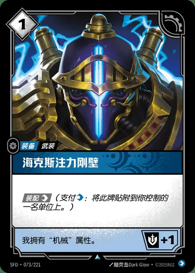 海克斯注力刚壁