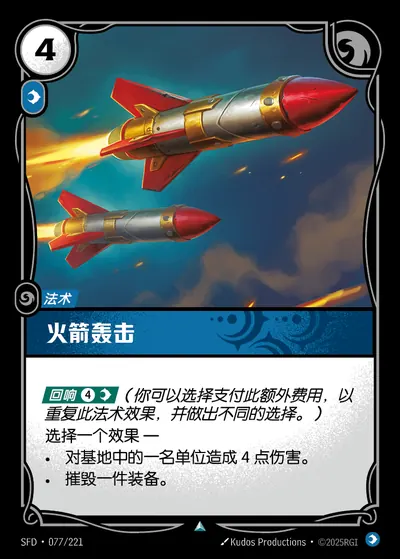 火箭轰击