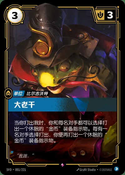 大老千