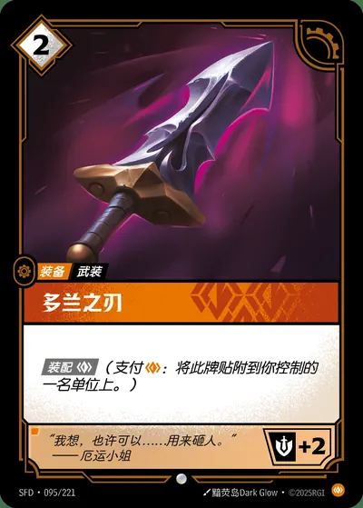 多兰之刃