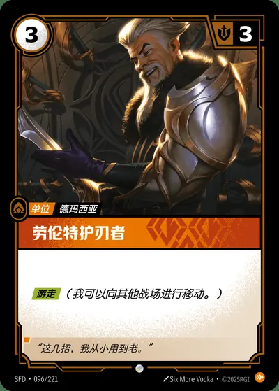劳伦特护刃者
