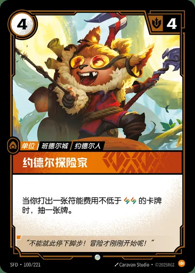 约德尔探险家