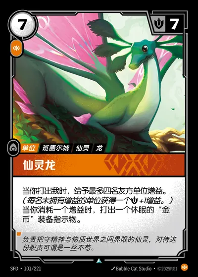 仙灵龙