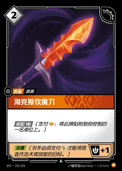 海克斯饮魔刀