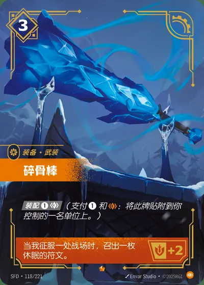 碎骨棒
