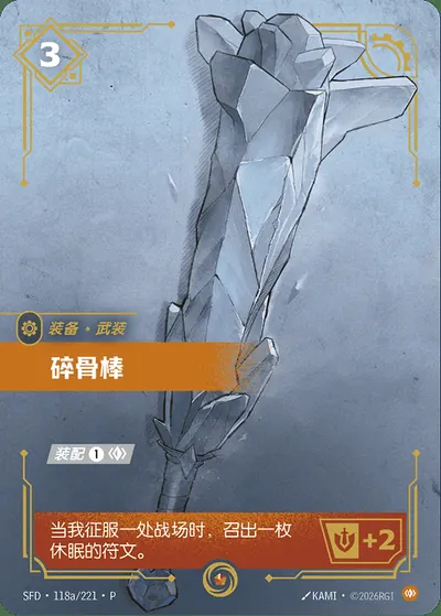 碎骨棒