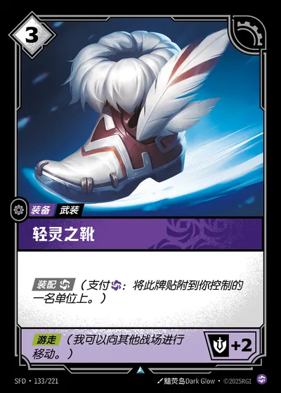 轻灵之靴