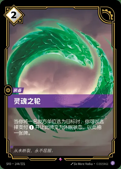 灵魂之轮