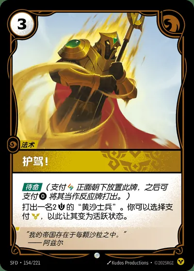 护驾！